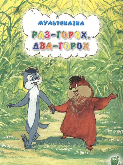 

Раз-горох два-горох