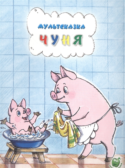 

Чуня