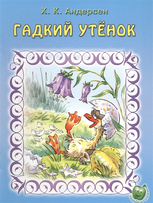 

Гадкий утенок