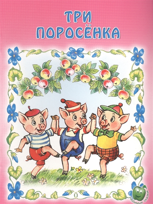 

Три поросенка