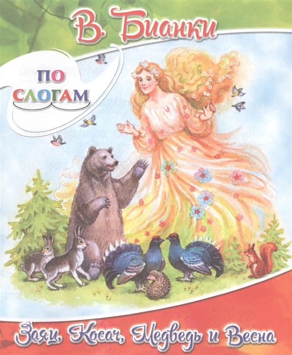 

Заяц Косач Медведь и Весна