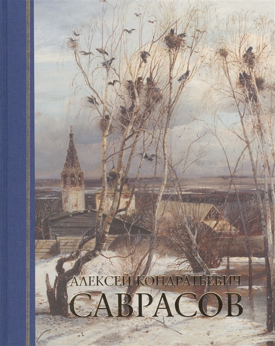 

Алексей Кондратьевич Саврасов Живопись Рисунок и акварель