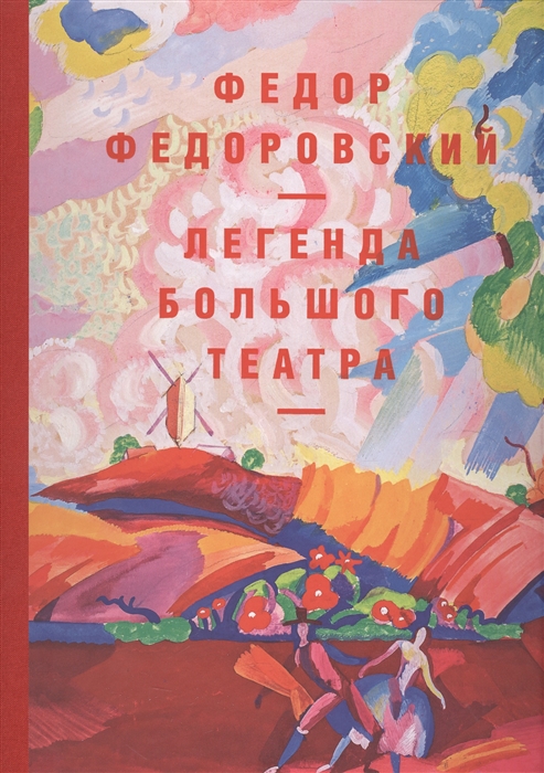 

Федор Федоровский Легенда Большого театра