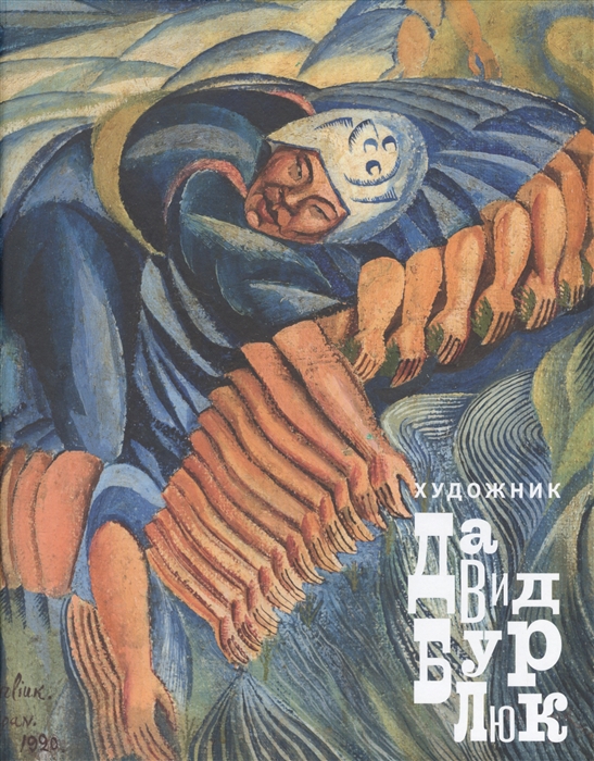 

Художник Давид Бурлюк