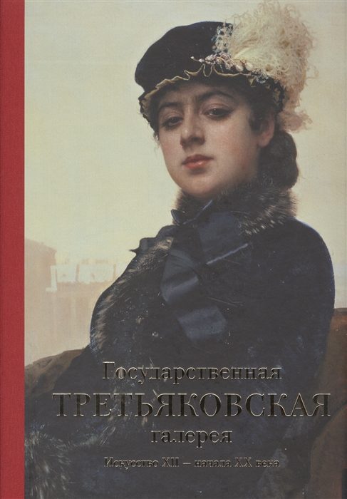 Лыкова Т. (ред.) Государственная Третьяковская галерея Искусство XII - начала XX века Лыкова Т. (ред.) Государственная Третьяковская галерея Искусство XII - начала XX века