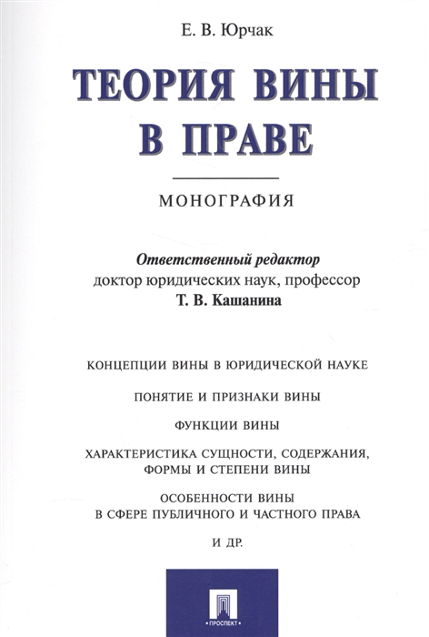 

Теория вины в праве Монография