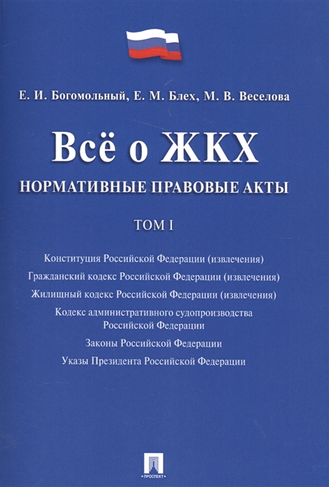 

Все о ЖКХ Нормативно правовые акты Том I