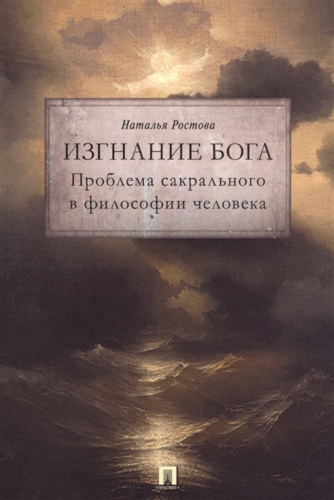 

Изгнание Бога Проблема сакрального в философии человека