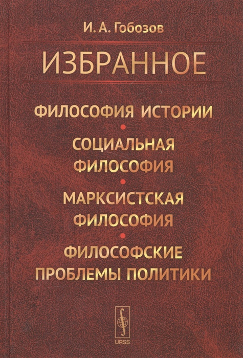 

Избранное Философия истории Социальная философия Марксистская философия Философские проблемы политики