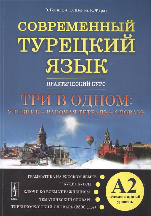 Гениш Э., Шенол А., Фурат К. - Современный турецкий язык Практический курс Элементарный уровень А2 Три в одном учебник рабочая тетрадь словарь