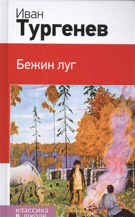 

Бежин луг