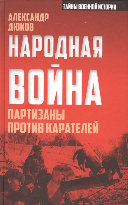 

Народная война Партизаны против карателей