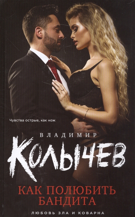 

Как полюбить бандита