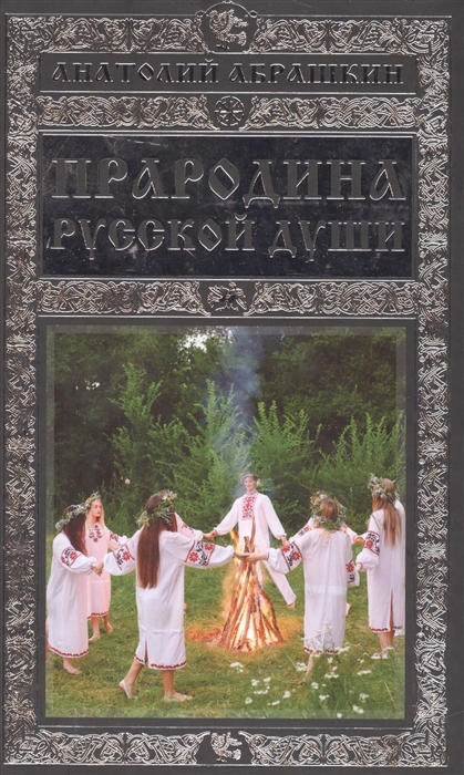 

Прародина русской души
