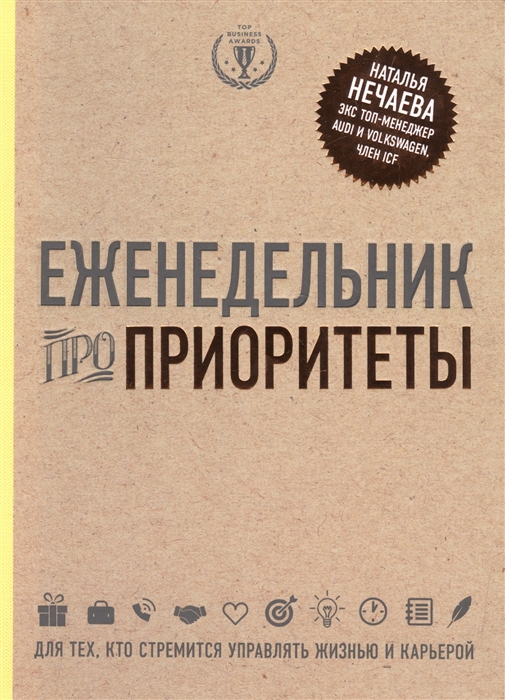 

Еженедельник про приоритеты