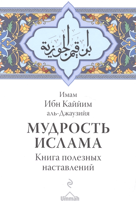 

Мудрость ислама Книга полезных наставлений