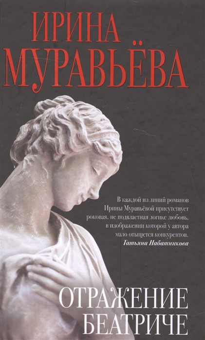 

Отражение Беатриче