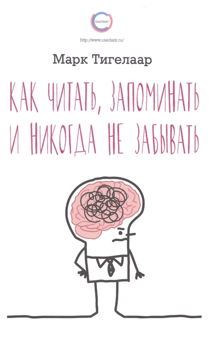 

Как читать запоминать и никогда не забывать