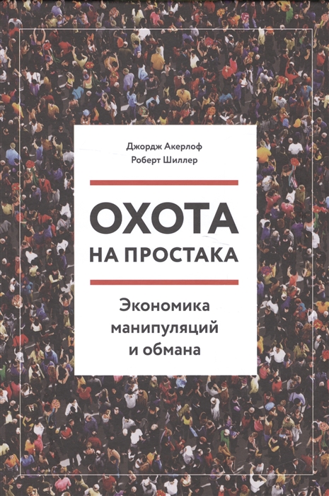 

Охота на простака Экономика манипуляций и обмана