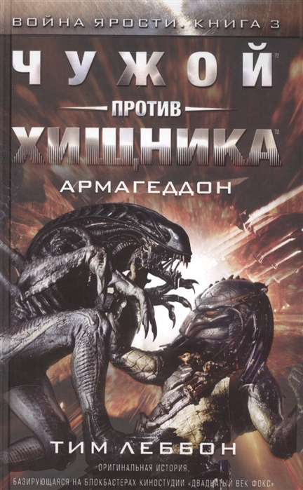 

Чужой против Хищника. Война ярости, Книга 3. Армагеддон