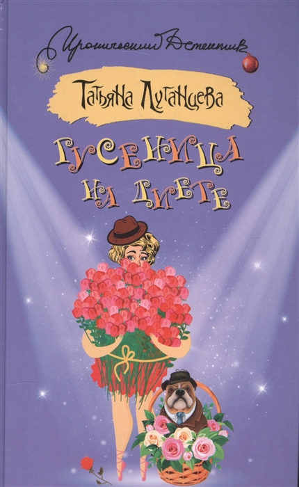 

Гусеница на диете
