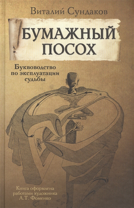 

Бумажный посох Буквоводство по эксплуатации судьбы