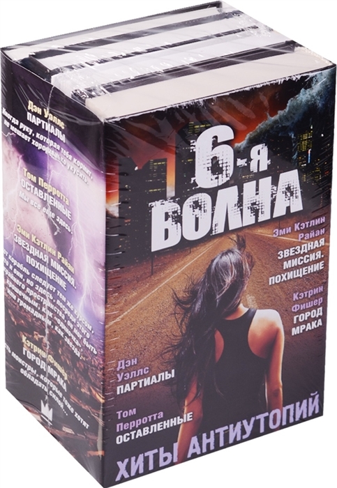 

6-я волна комплект из 4 книг