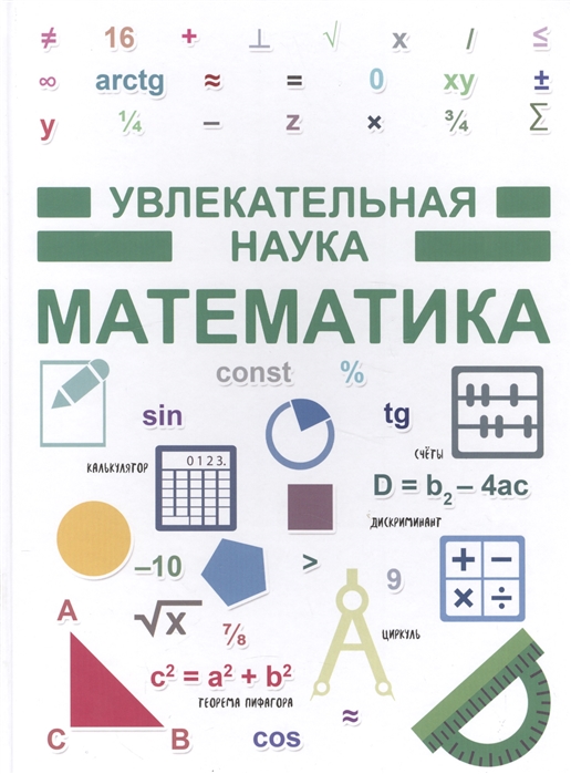 

Увлекательная наука Математика