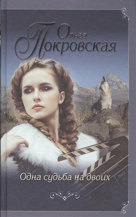 

Одна судьба на двоих