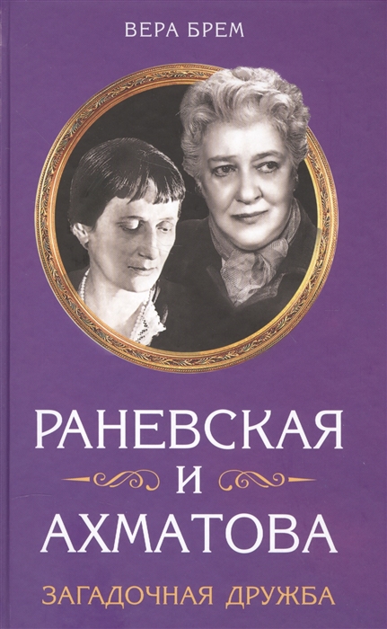 

Раневская и Ахматова Загадочная дружба