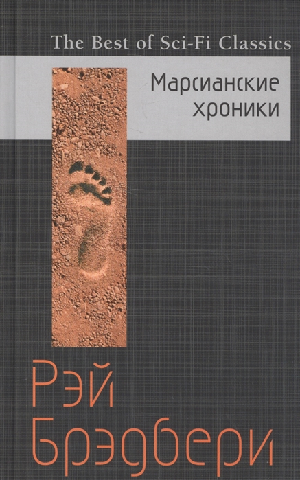 

Марсианские хроники