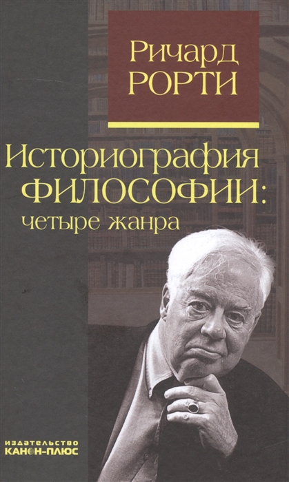 

Историография философии четыре жанра