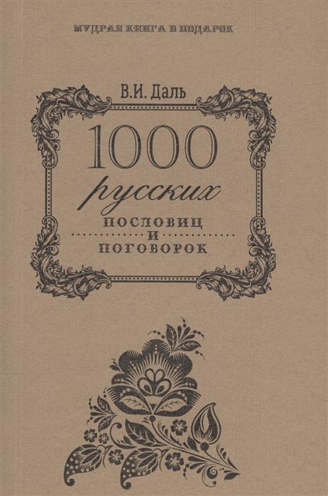 

1000 русских прословиц и поговорок