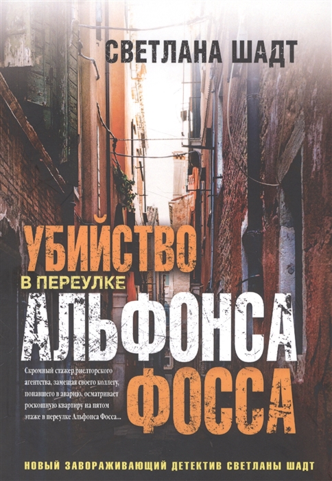 

Убийство в переулке Альфонса Фосса