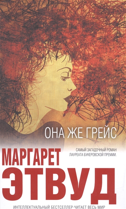 

Она же Грейс
