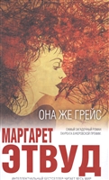 Она же Грейс Она же Грейс