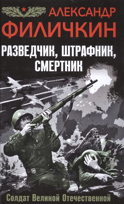 

Разведчик штрафник смертник Солдат Великой Отечественной