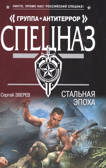 

Стальная эпоха