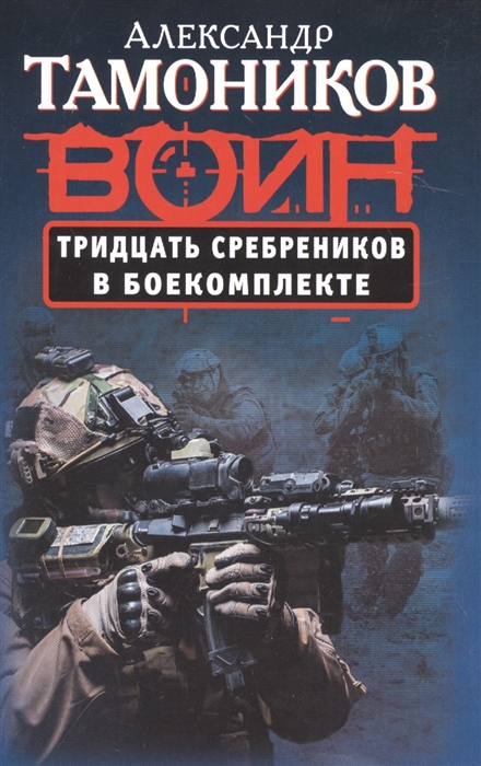 

Тридцать сребреников в боекомплекте