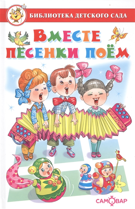 

Вместе песенки поем