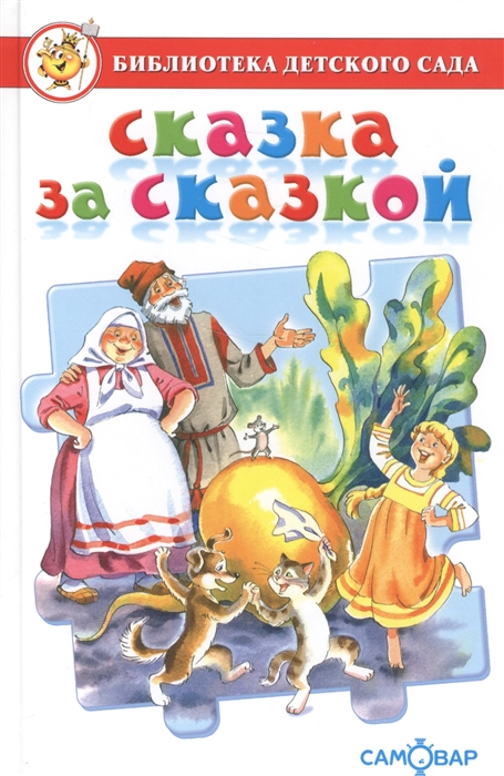 

Сказка за сказкой