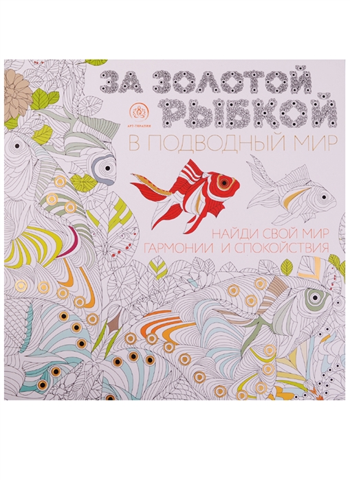 

За золотой рыбкой в подводный мир Книга-раскраска