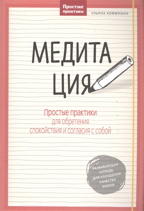 

Медитация. Простые практики для обретения спокойствия и согласия с собой
