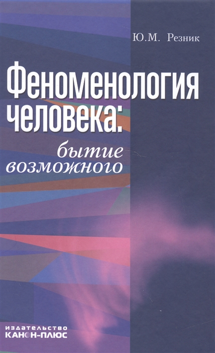 

Феноменология человека Бытие возможного Монография