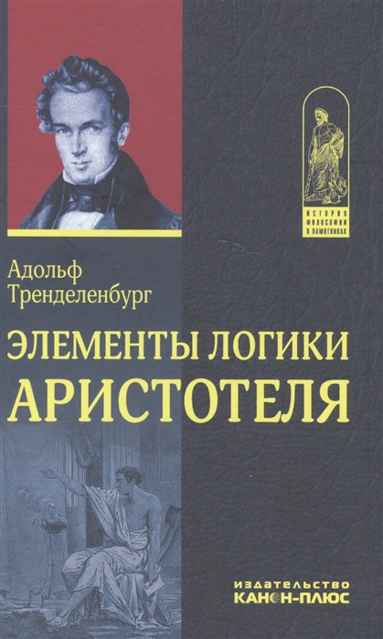 Элементы логики Аристотеля Греческий текст Русский перевод