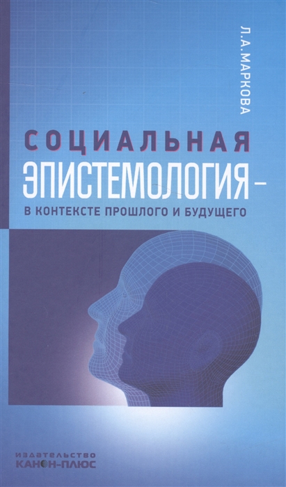 

Социальная эпистемология - в контексте прошлого и будущего
