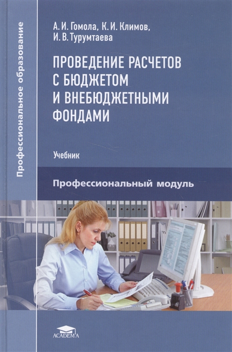 Гомола А., Климов К., Турумтаева И. - Проведение расчетов с бюджетом и внебюджетными фондами Учебник Профессиональный модуль