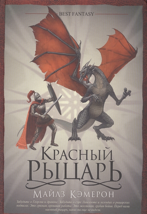 

Красный рыцарь