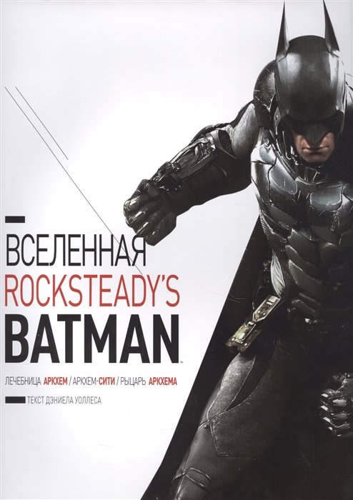 

Вселенная Rocksteady s Batman Лечебница Аркхем Аркхем-Сити Рыцарь Аркхема