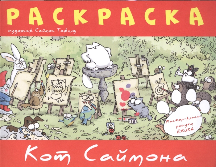 

Раскраска Кот Саймон Мастер-класс рисуем ежика